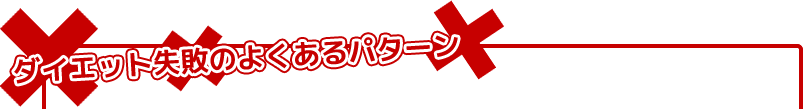 ダイエット失敗