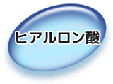 青汁,ヒアルロン酸