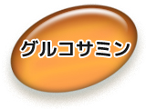 青汁,グルコサミン