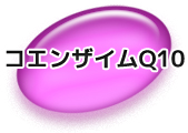 青汁,コエンザイムQ10