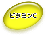 ビタミンC