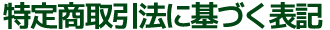 特定商取引法に基づく表記