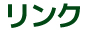 リンク