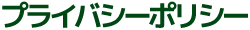 プライバシーポリシー