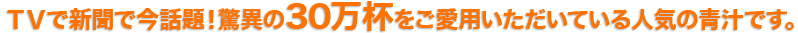 TVで新聞で今話題!脅威の20万杯を突破した青汁