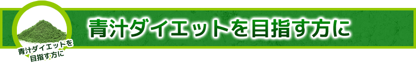 青汁ダイエットを目指す方に